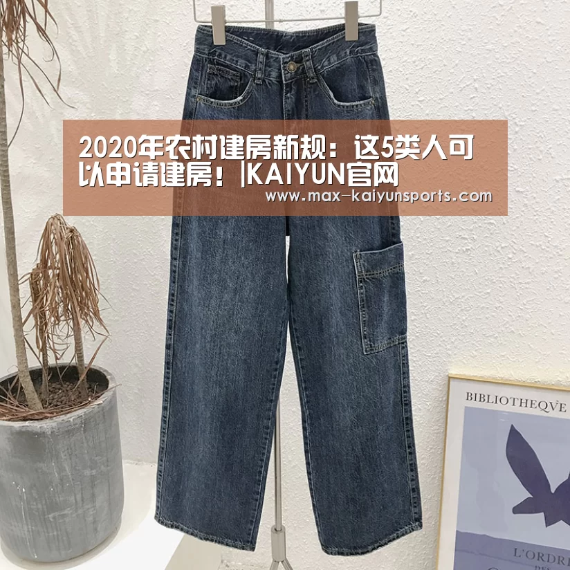 2020年农村建房新规:这5类人可以申请建房!|KAIYUN官网(图3) 开云体育数据中心