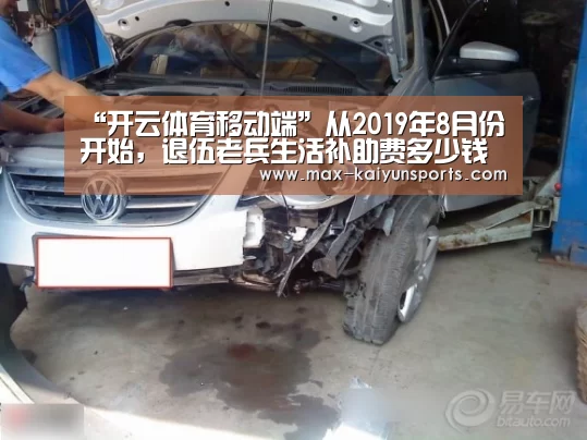 “开云体育移动端”从2019年8月份开始,退伍老兵生活补助费多少钱一个月?(图1) KAIYUN官网