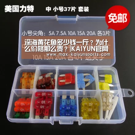 深海黄花鱼多少钱一斤?为什么价格那么贵?|KAIYUN官网(图3) 开云体育