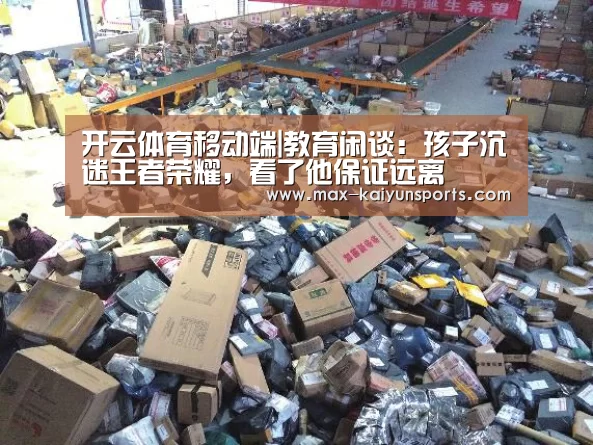 开云体育移动端|教育闲谈:孩子沉迷王者荣耀,看了他保证远离(图1) 开云体育