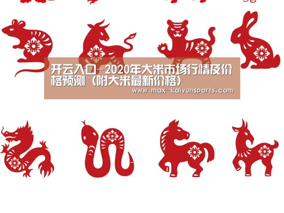 开云入口-2020年大米市场行情及价格预测(附大米最新价格)(图2) 开云体育数据中心