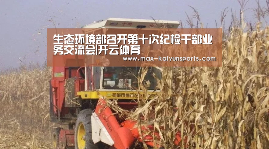 生态环境部召开第十次纪检干部业务交流会|开云体育(图1) 开云体育移动端