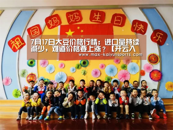 7月17日大豆价格行情:进口量持续减少,难道价格要上涨?【开云入口】(图2) 开云体育数据中心