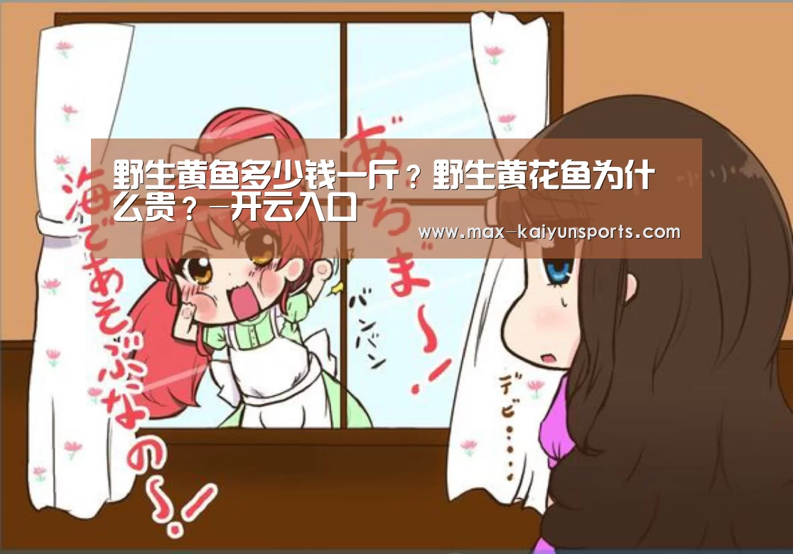 野生黄鱼多少钱一斤?野生黄花鱼为什么贵?-开云入口(图1) 开云体育数据中心