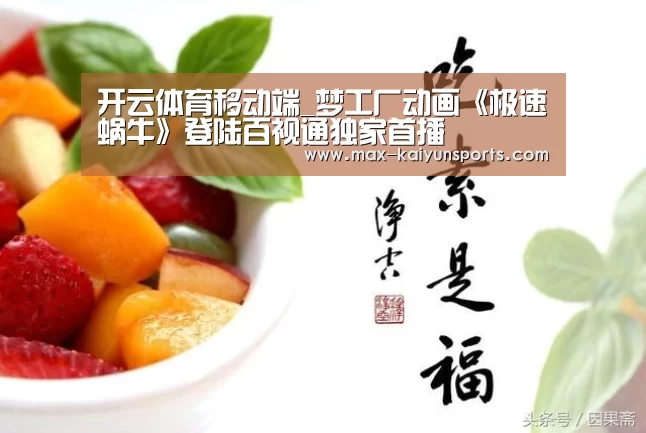 开云体育移动端_梦工厂动画《极速蜗牛》登陆百视通独家首播(图2) 开云体育数据中心