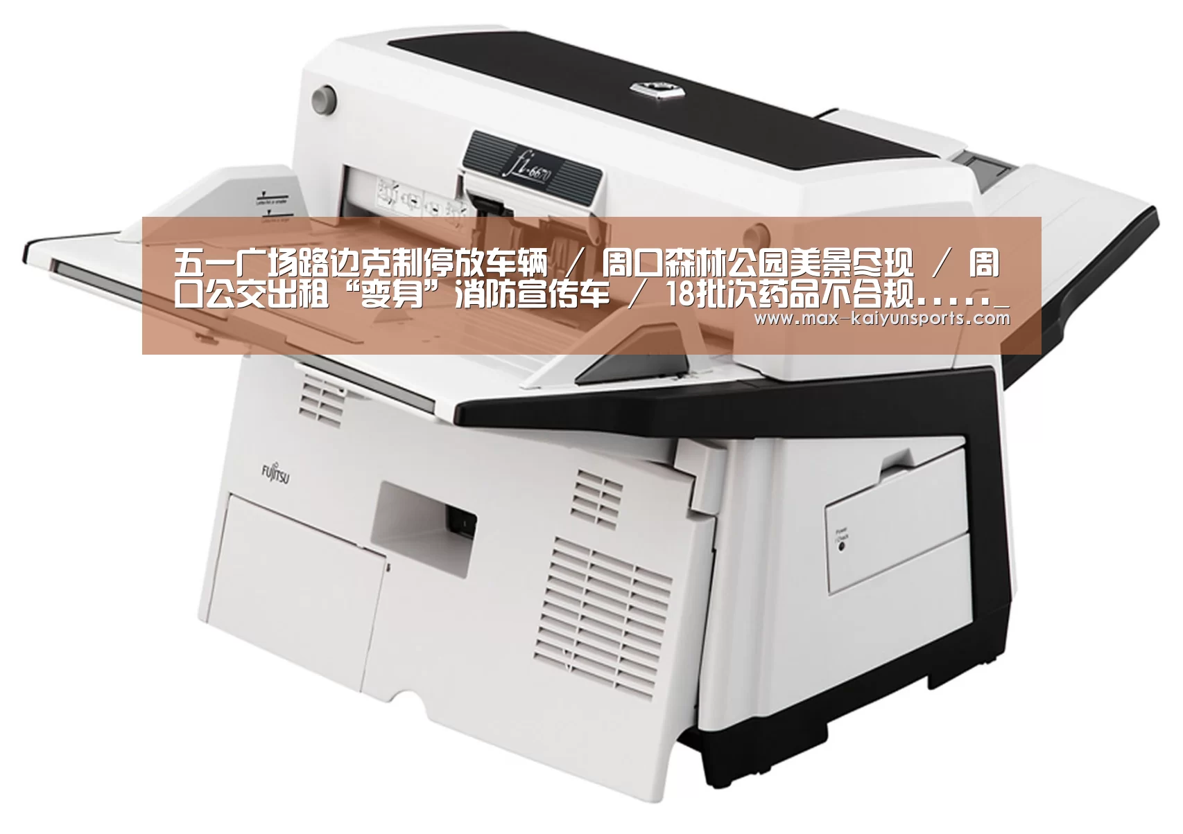 五一广场路边克制停放车辆 / 周口森林公园美景尽现 / 周口公交出租“变身”消防宣传车 / 18批次药品不合规....._开云体育移动端(图1) 开云体育
