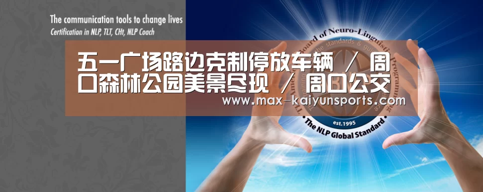 五一广场路边克制停放车辆 / 周口森林公园美景尽现 / 周口公交出租“变身”消防宣传车 / 18批次药品不合规....._开云体育移动端(图2) 开云体育数据中心