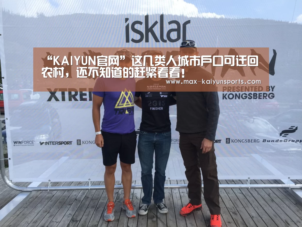“KAIYUN官网”这几类人城市户口可迁回农村,还不知道的赶紧看看!(图1) 开云体育移动端